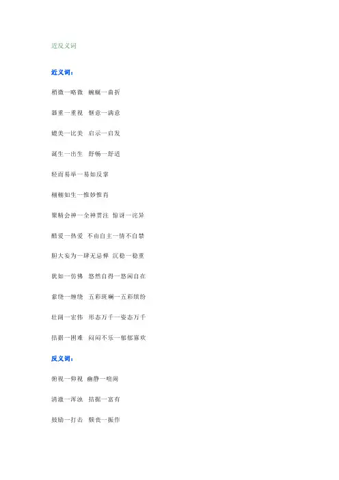 人教部编版四年级下册语文近反义词+多音字汇总
