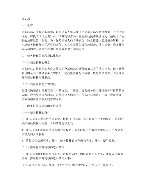 债务转移法律规定附条件(3篇)