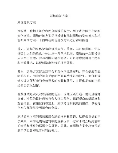 剧场建筑方案
