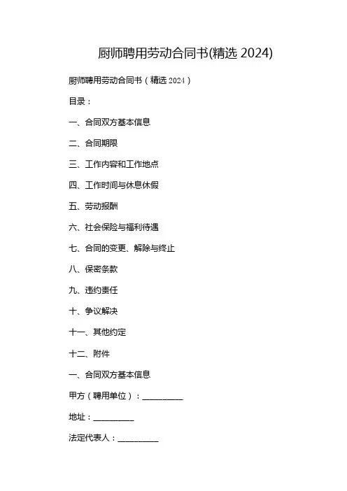 厨师聘用劳动合同书(精选2024)--(目录版)
