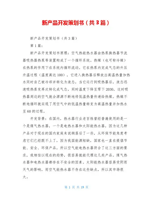 新产品开发策划书(共3篇)