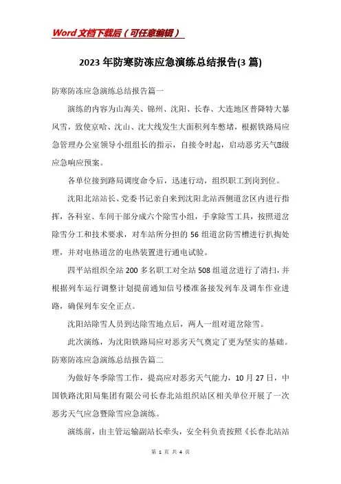 2023年防寒防冻应急演练总结报告(3篇)