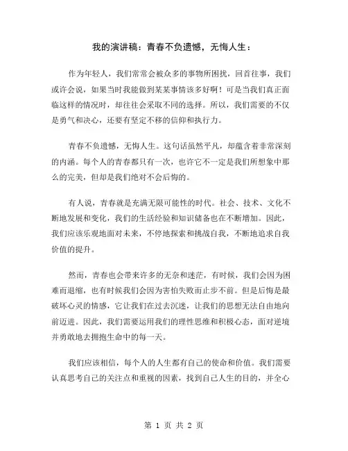 我的演讲稿：青春不负遗憾,无悔人生