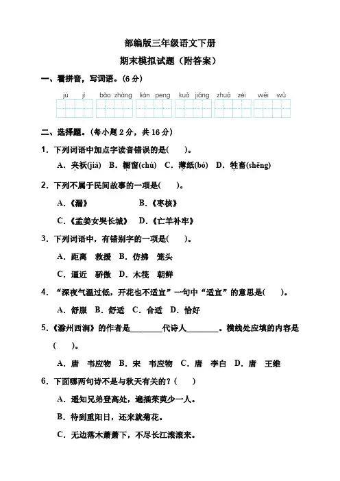 部编版三年级语文下册期末模拟试题(附答案)