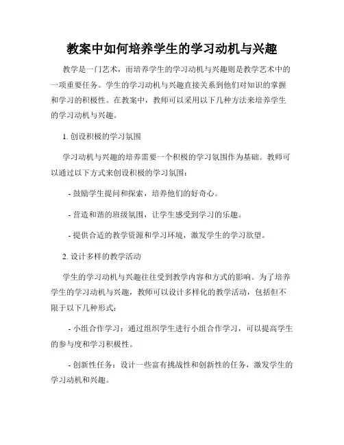 教案中如何培养学生的学习动机与兴趣