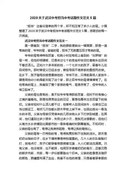 2020关于武汉中考担当中考话题作文范文5篇