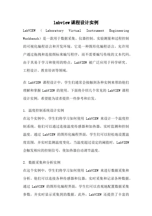 labview课程设计实例