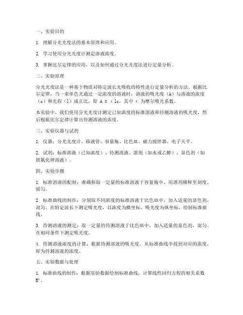 分光光度实验报告