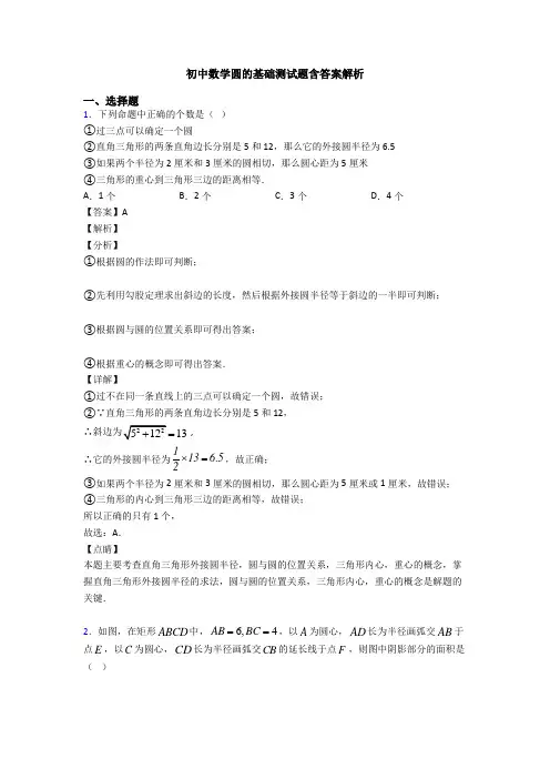 初中数学圆的基础测试题含答案解析