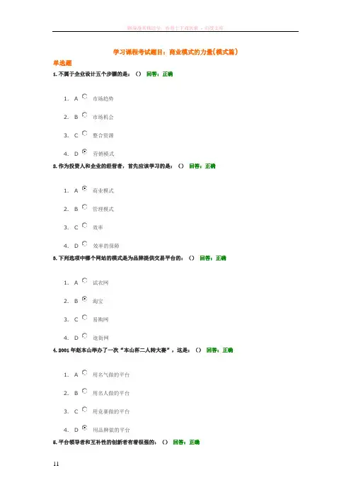 学习课程考试题目商业模式的力量(模式篇)