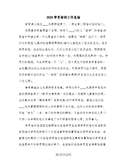 2024学员培训工作总结(五篇)