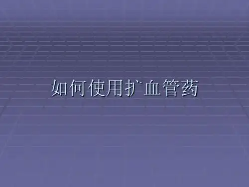 扩血管药的使用