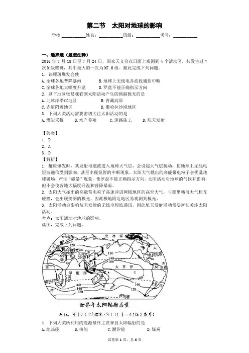 高一地理太阳对地球的影响练习题附答案