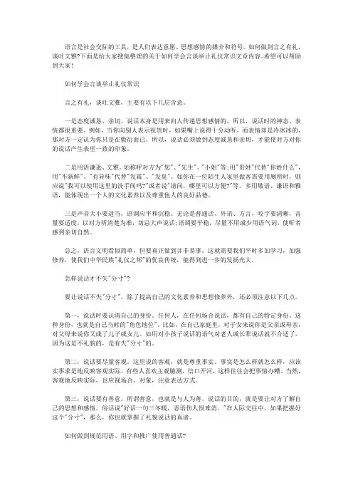 言谈举止礼仪 [如何学会言谈举止礼仪常识]
