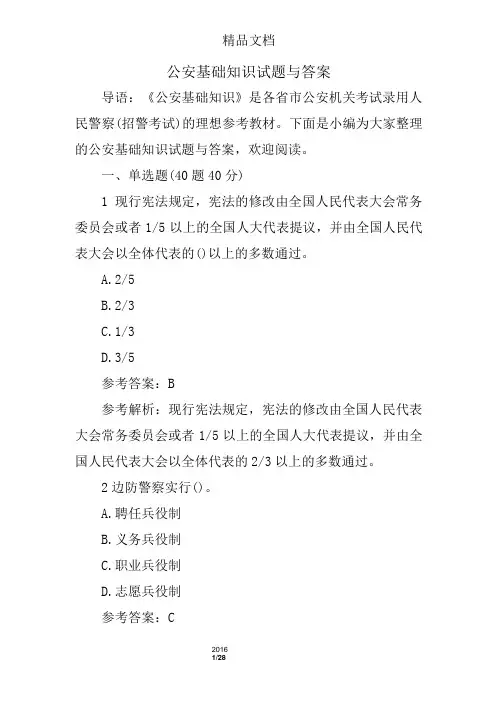 公安基础知识试题与答案