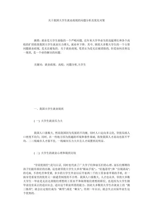 关于我国大学生就业歧视的问题分析及优化对策