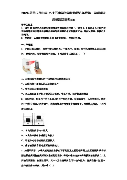 2024届重庆八中学、九十五中学等学校物理八年级第二学期期末质量跟踪监视试题含解析