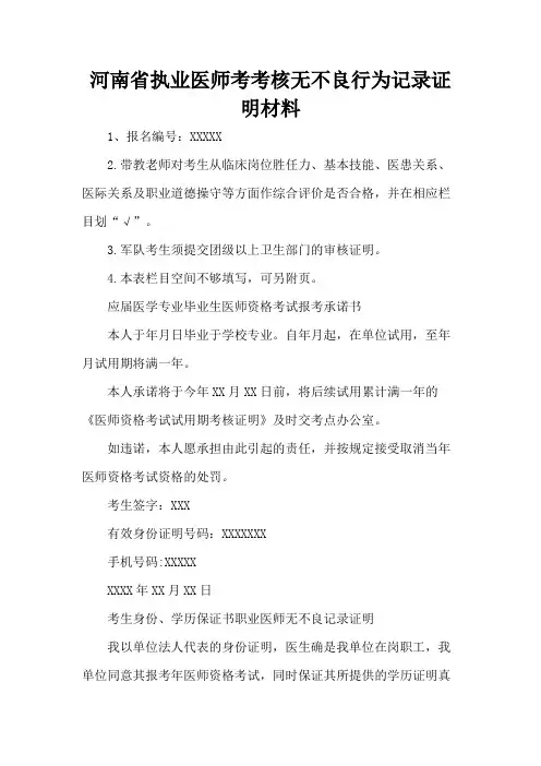 河南省执业医师考考核无不良行为记录证明材料