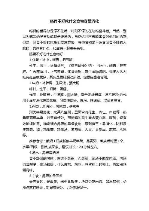 肠胃不好吃什么食物容易消化
