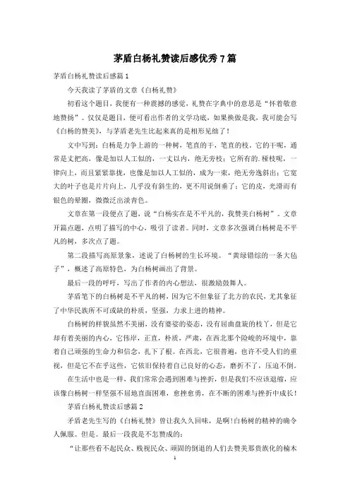 茅盾白杨礼赞读后感优秀7篇