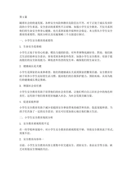 小学生安全教育相关文字(2篇)