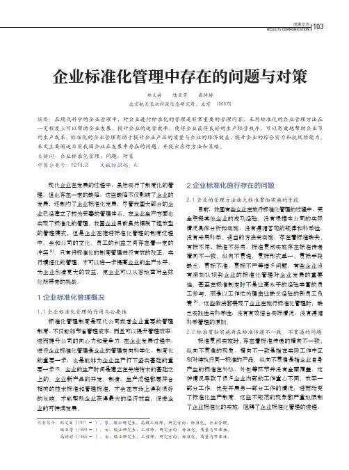 企业标准化管理中存在的问题与对策
