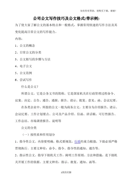 公司公文写作技巧及公文格式示例