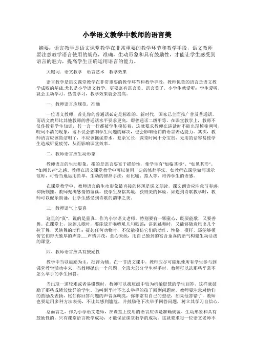 小学语文教学中教师的语言美