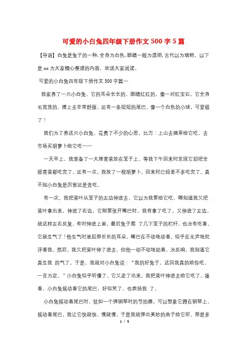 可爱的小白兔四年级下册作文500字5篇