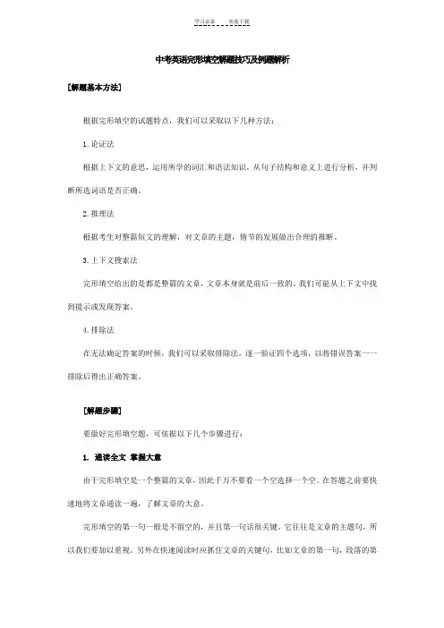 中考英语完形填空解题技巧及例题解析
