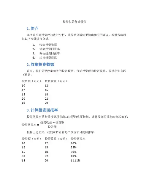 投资收益分析报告