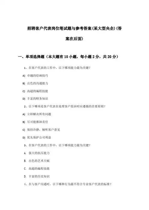 客户代表岗位招聘笔试题与参考答案(某大型央企)