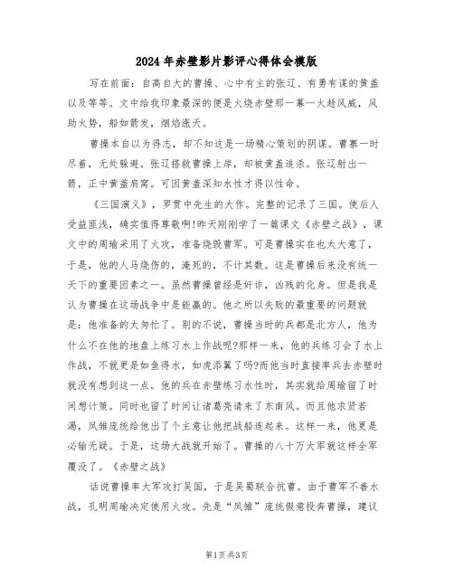 2024年赤壁影片影评心得体会模版(2篇)
