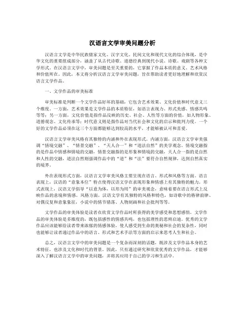 汉语言文学审美问题分析