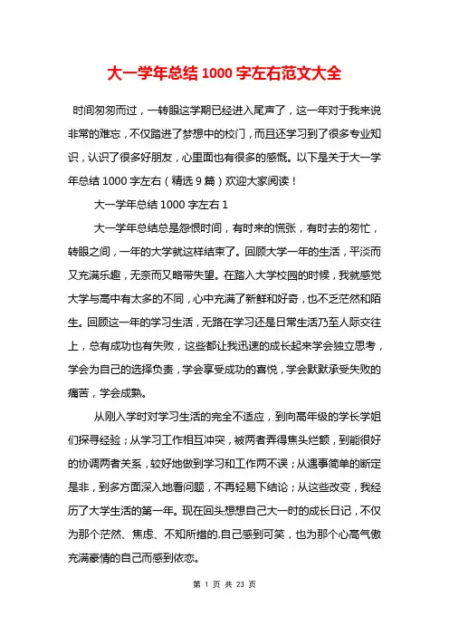 大一学年总结1000字左右范文大全