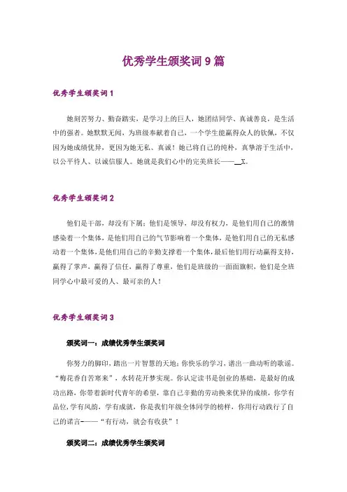 优秀学生颁奖词9篇
