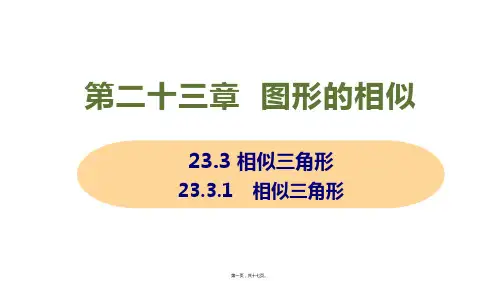 新华师大版九年级上册初中数学 23.3.1 相似三角形 教学课件