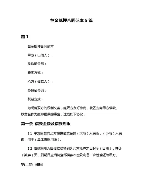 黄金抵押合同范本5篇