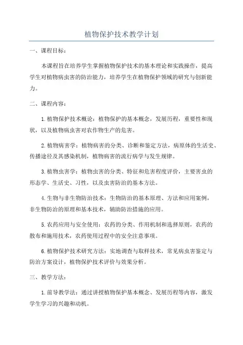 植物保护技术教学计划