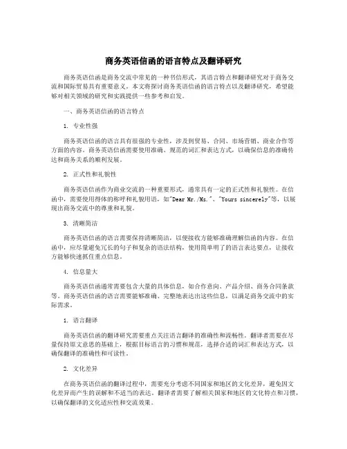 商务英语信函的语言特点及翻译研究