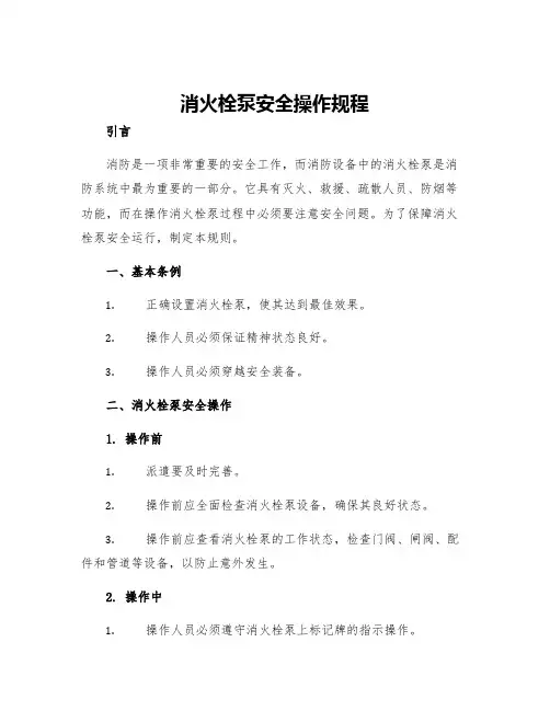 消火栓泵安全操作规程