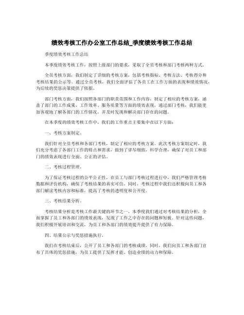绩效考核工作办公室工作总结_季度绩效考核工作总结
