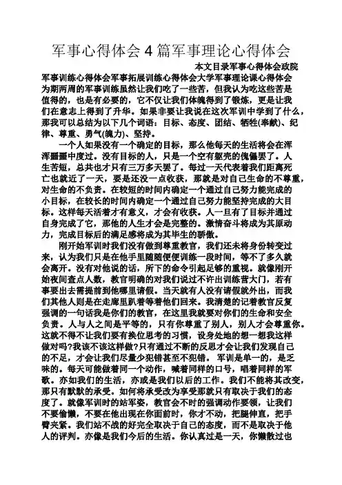 军事心得体会4篇军事理论心得体会