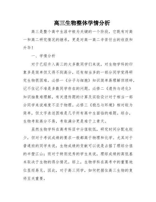高三生物整体学情分析