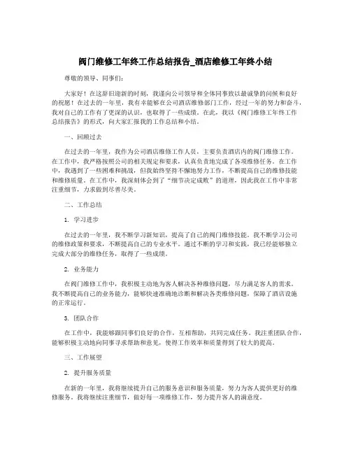 阀门维修工年终工作总结报告_酒店维修工年终小结