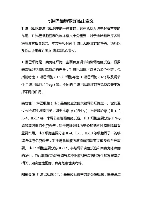 t淋巴细胞亚群临床意义