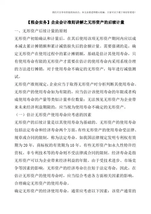 【税会实务】企业会计准则讲解之无形资产的后续计量