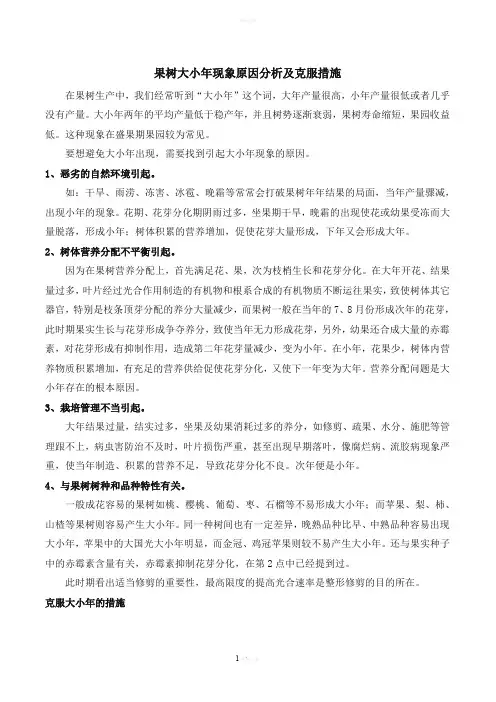 果树大小年现象原因分析及克服措施