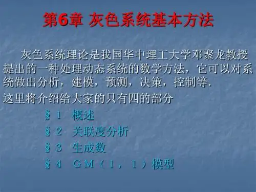 灰色系统基本方法