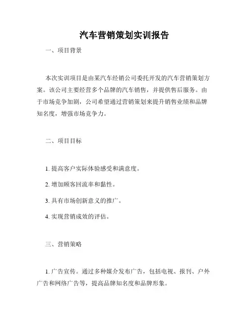 汽车营销策划实训报告